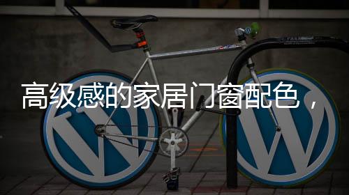 高级感不同的家居性格
