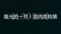 高光的一节！克内克特第三节6中4得9分1板1助