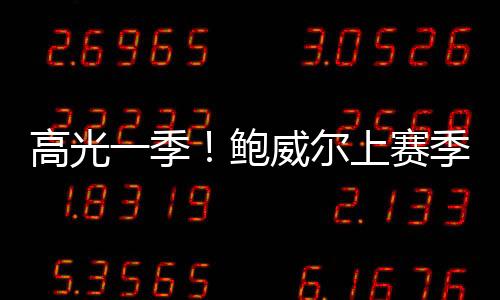 板助得分创个人新高