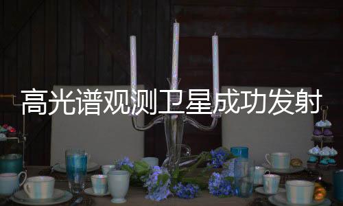 测卫成分尺寸等信息