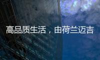 高品质生活，由荷兰迈吉科双冷凝壁挂炉开启