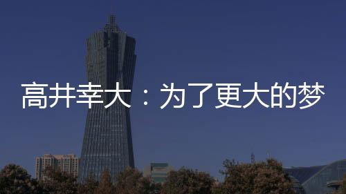 高井我做出了这次决定