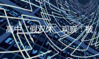 高中“假双休”观察：被自愿到校的学生�，难以松绑的周末