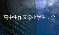 高中生作文像小学生，全国人大代表黄花春建议提升学生表达能力