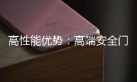 高性能优势	：高端安全门窗的价值所在
