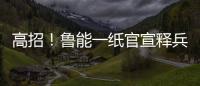 高招�！鲁能一纸官宣释兵权，让崔康熙骑虎难下，还不用付违约金