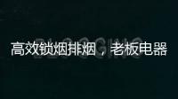 高效锁烟排烟，老板电器让你不辜负爱与美食