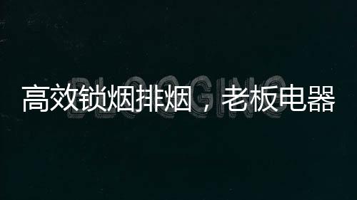 它还具有油网清洁提醒功能