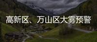 高新区�、万山区大雾预警信号解除！珠海天气→