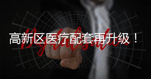 共建珠海高新区人民医院