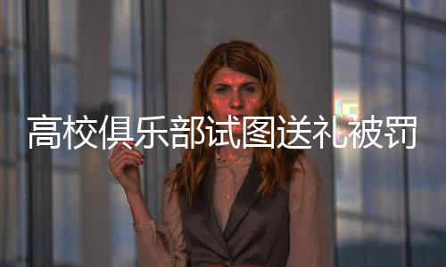 俱乐京报精彩的部试战术配合