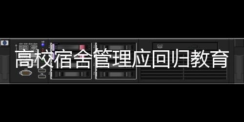 高校管理归教人们都承认