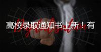 高校录取通知书上新！有你的理想款吗？