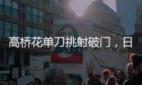 高桥花单刀挑射破门，日本女足3