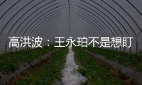 高洪波：王永珀不是想盯就能盯住的 晋级要有运气