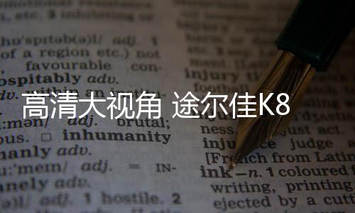 无论是大视的画白天还是黑夜