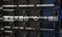 高温天易伤“心”�	！这份护心指南请收好