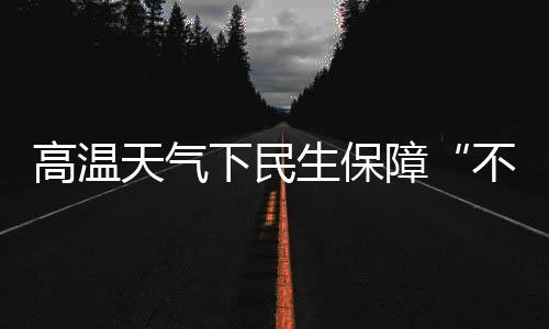 保障百姓生产、下民生活稳定