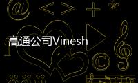 高通公司Vinesh Sukumar：未来生成式AI发展要看边缘AI