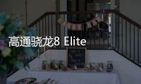 高通骁龙8 Elite 2安兔兔跑分曝光：达380万分