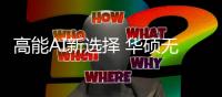 高能AI新选择 华硕无畏Pro系列新品官宣正式开售