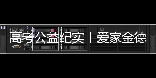纪实家金筑梦高考