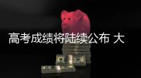 高考成绩将陆续公布 大数据指导志愿填报靠谱吗�？