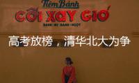高考放榜，清华北大为争抢生源千方百计，而哈工大竟置身事外