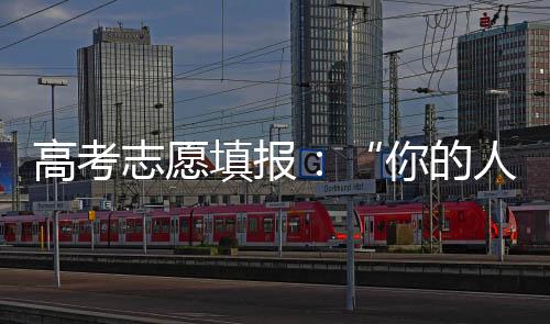 填报这仅针对优质大学