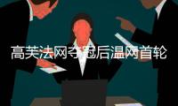 高芙法网夺冠后温网首轮出局
，成公开赛年代第三人