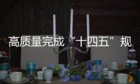 高质量完成“十四五”规划｜新的开创性进展
、突破性变革
、历史性成就——国新办发布会聚焦我国“十四五”时期经济社会发展