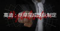 高迪
：尽早完成球队制定的目标，看看有没有可能触碰更高积分