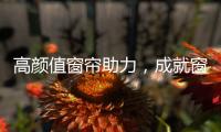 高颜值窗帘助力
，成就窗边好景色