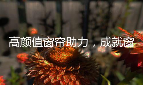 消减刺眼的阳光入室来