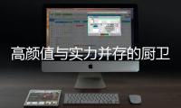 高颜值与实力并存的厨卫空间，你也能拥有!