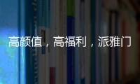 高颜值
，高福利，派雅门窗这波“圈粉”可谓高明