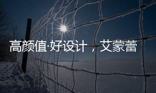 设计生活辅以流畅的艾蒙线条