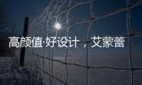 高颜值·好设计

，艾蒙蕾诗寝居助力精致悦己生活