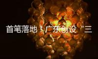 首笔落地！广东创设“三个100亿元”再贷款再贴现专项额度