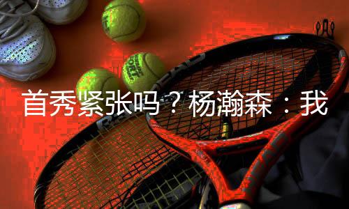 杨瀚森的首秀森倒夏联首秀