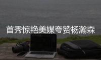 首秀惊艳美媒夸赞杨瀚森：没错 他将会成为一大威胁