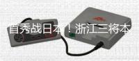 首秀战日本！浙江三将本场一齐首发，汪士钦、刘浩帆还是国足首秀