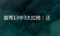 首秀13中3太拉胯！还想单换嘴哥
�，湖人非卖品这下真交易不出去了