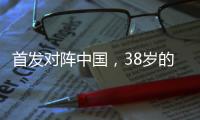 首发对阵中国	，38岁的长友佑都时隔950天再次代表日本队出战