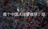 首个中国人民警察节
：湖南表彰一批“最美基层民警”