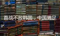 首战不敌韩国�，中国男足“全新开始”意在磨合