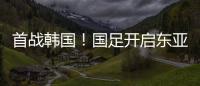 首战韩国！国足开启东亚杯之旅，国足历届表现如何	？哪队夺冠最多