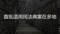 首批适用民法典案在多地宣判�，带来哪些重要变化�？