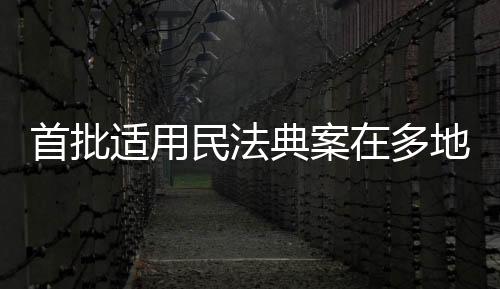 仅广州、首批适用规范经营