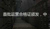 首批运营合格证颁发，中国低空飞行开启“载人时代”